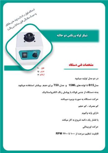 فروش شیکر لوله ورتکس دو حالته