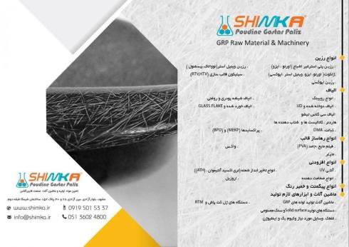 شیمکا-تامین مواد اولیه فایبر گلاس رنگ و مواد شیمیایی