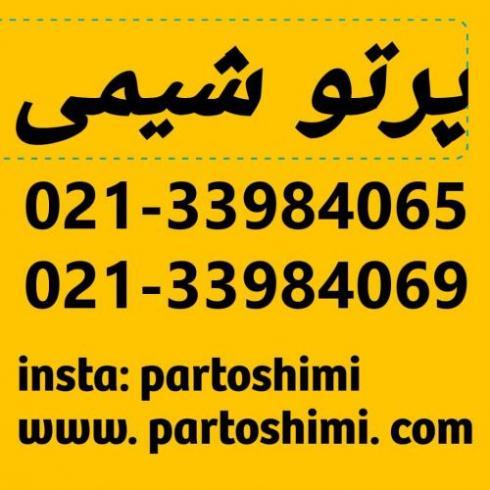 پرتو شیمی وارد کننده و فروشنده مواد شیمیایی صنعتی