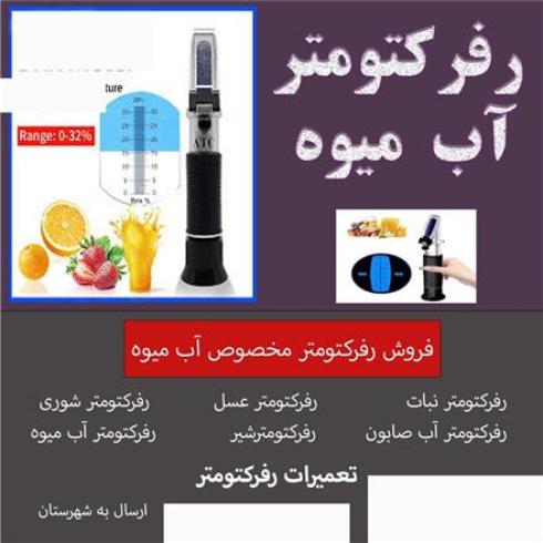 تعمیر رفرکتومتر