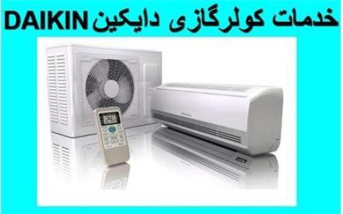 تعمیر ، سرویس و نصب کولر گازی دایکین DAIKIN