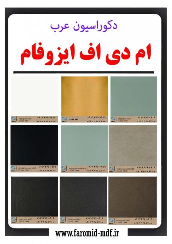 فروش امدیاف ایزوفام