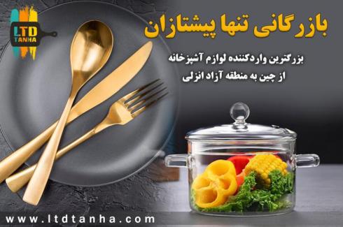 بازرگانی تنها پیشتازان ،واردکننده مستقیم ظروف آشپزخان