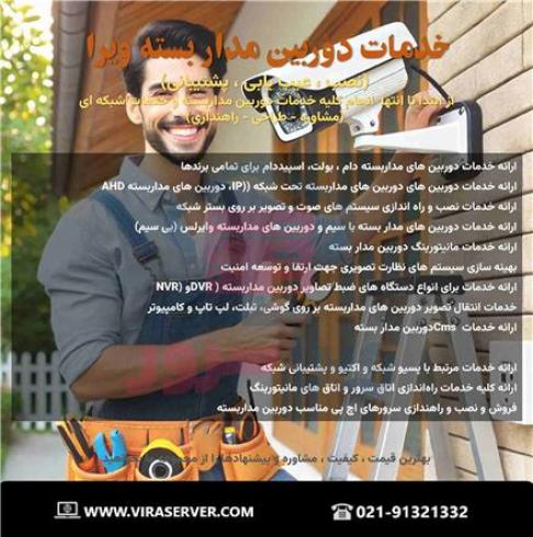 خدمات دوربین مداربسته ویرا