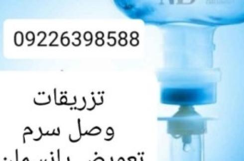 تزریقات در منزل کل تهران