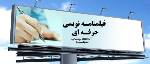 کلاس های نویسندگی و فیلمنامه نویسی در 12 جلسه