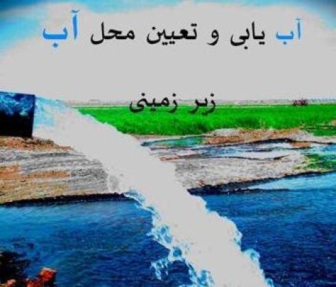 آبیابی و اکتشاف آب زیرزمینی با روش EM و ژئوفیزیک و SP