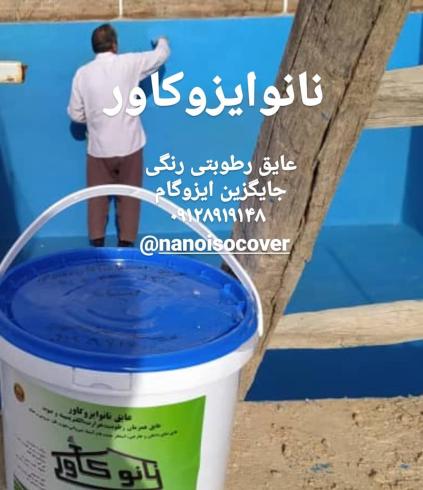 عایقکاری در مشهد،عایق رطوبتی نانو جهت آببندی در مشهد