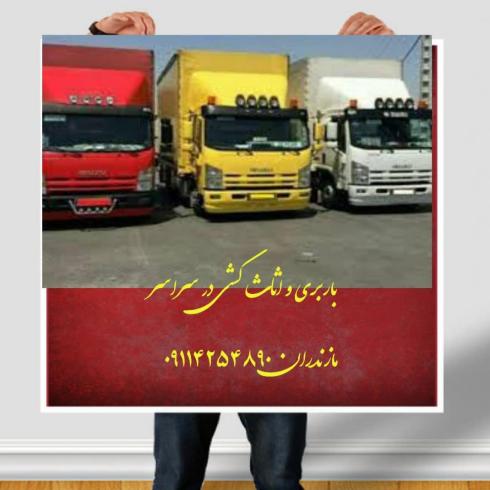 باربری و اثاث کشی در دابو دشت + حمل بار و اتوبار