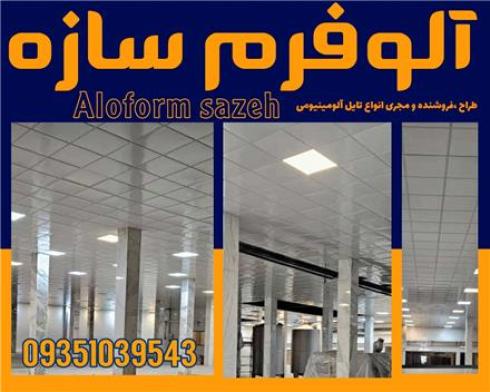 خرید تایل آلومینیومی با کیفیت از آلوفرم سازه