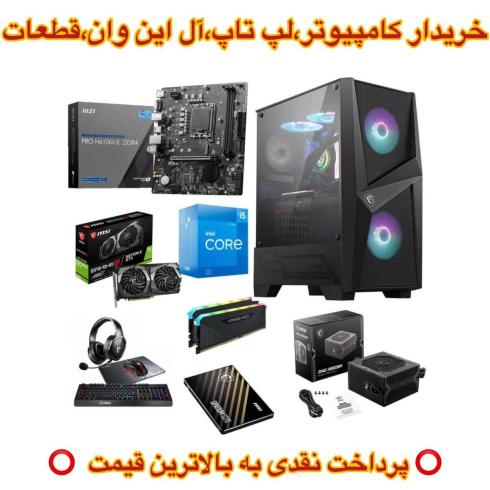 خریدار کامپیوتر،لپ تاپ،آل این وان،قطعات