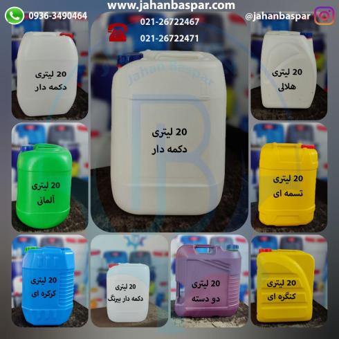 تولید انواع گالن 1 لیتری الی 220 لیتری