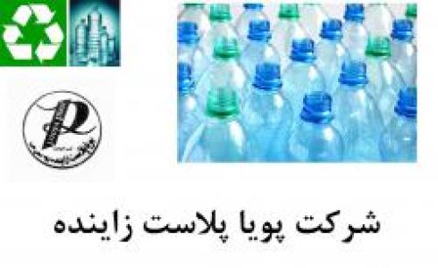 شرکت پویا پلاست زاینده رود-بازیافت پت