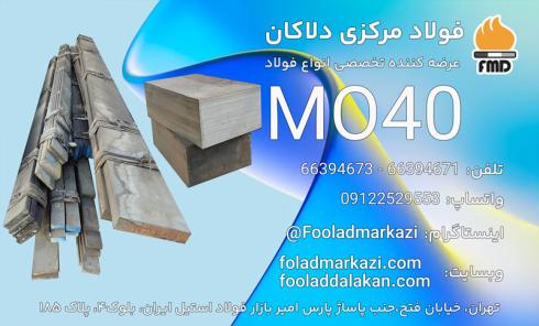 تسمه Mo40 | تسمه 1.7225 | فولاد 4140 | فولاد Mo40