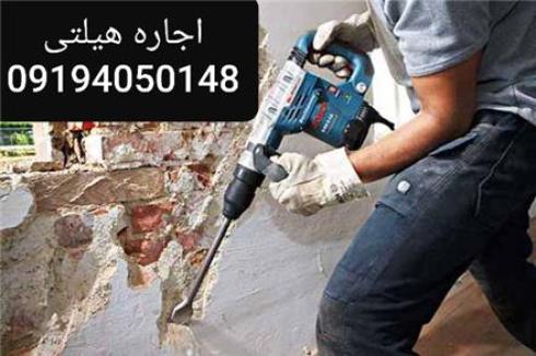 اجاره هیلتی چکش برقی پیکور بتن کن دریل سنگ فرز
