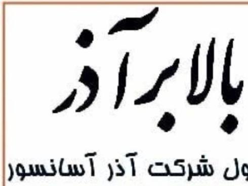 فروش آسانسور بین پله در اصفهان، فروش آسانسور شیشه ای در اصفهان