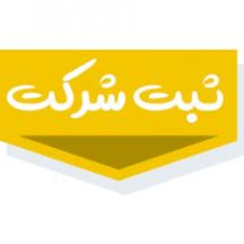 ثبت انواع شرکت  همراه با پشتیبانی کامل امور
