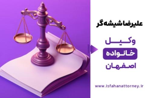 بهترین وکیل خانواده در اصفهان