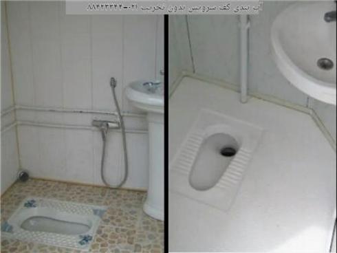 درزگیری کف حمام و توالت