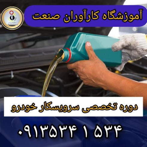 بهترین آموزشگاه تعویض روغن در اصفهان،  کارآوران صنعت