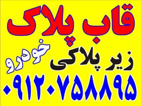 تولید قاب پلاک خودرو , زیر پلاکی