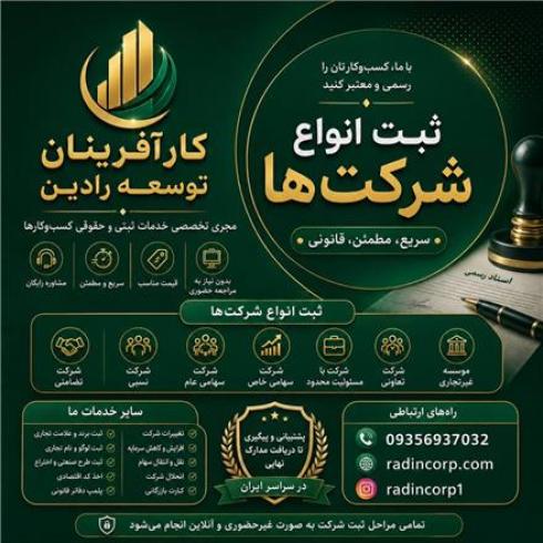ثبت شرکت و خدمات ثبتی | تخصصی با مشاوره رایگان