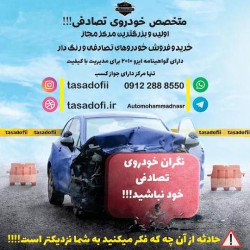 مرکز مجاز خرید و فروش خودروی تصادفی(اتومبیل نصر)