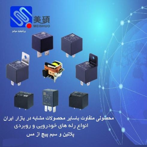 رله خودرویی میشو
