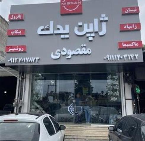 لوازم ماکسیما، پیکاپ، رونیز، ریچ، پاترول