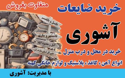 خرید ضایعات آهن در مازندران