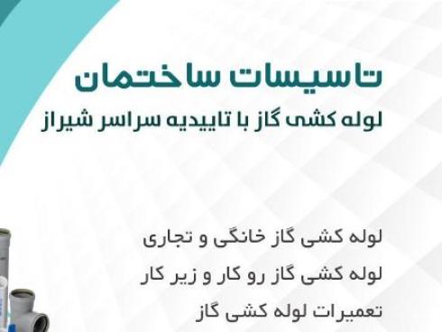 لوله کشی گاز با تاییدیه در شیراز