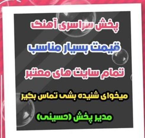 پخش سراسری موزیک خوانندگان مجاز در تمامی سایت های معتبر