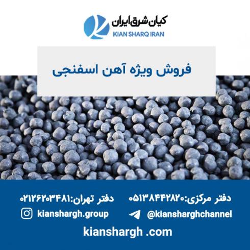 فروش ویژه آهن اسفنجی