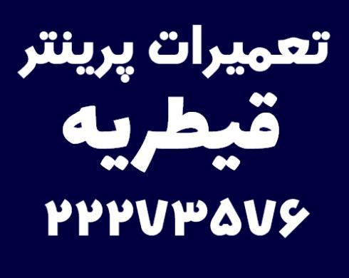 تعمیرات پرینتر قیطریه