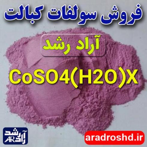 فروش سولفات کبالت