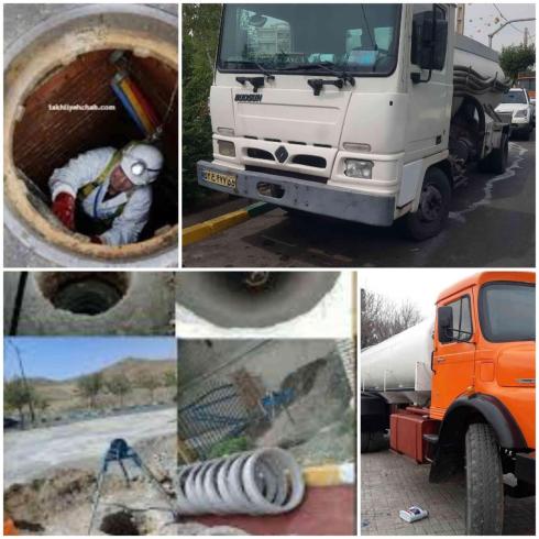 تخلیه چاه فاضلاب لوله بازکنی فنرزن رفع نم و بو لایروبی