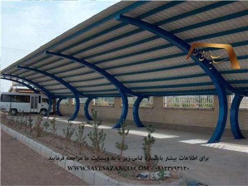 مجری  سایه بان ، سایه بان ماشین ، سایبان برای پارکینگ ، سایبان حیاط ، سایبان خودرو