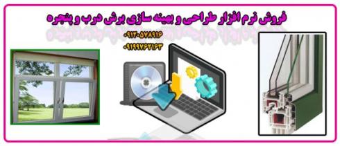 بهینه سازی برش پروفیل درب وپنجره دوجداره upvc-برش UPVC