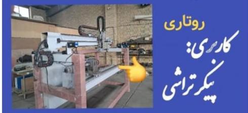 دستگاه cnc روتاری مخصوص پیکرتراشی