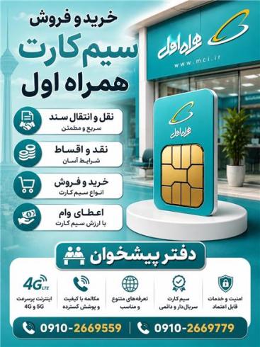 خرید و فروش سیم‌کارت همراه اول 0912