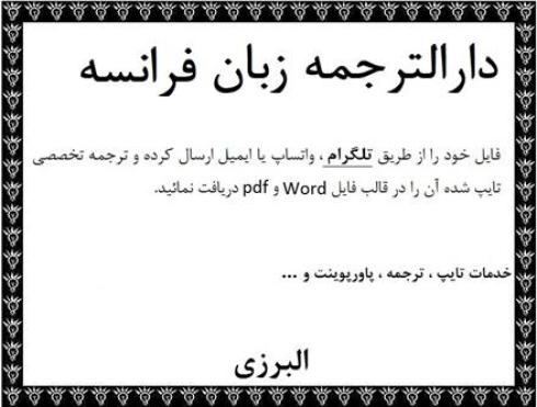 مترجم زبان فرانسه جهت ترجمه متون فرانسه در دارالترجمه زبان فرانسوی