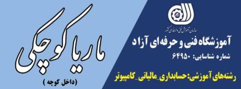 آموزشگاه حسابداری ،مالیات ،نرم افزار ،کامپیوتر،خدمات مالیاتی