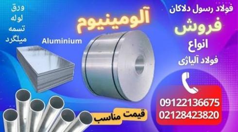 ورق آلومینیوم-میلگرد آلومینیوم-Aluminium