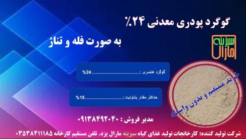 گوگرد پودری معدنی24%