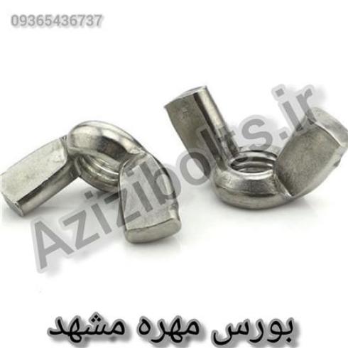مهره خروسکی مشهد / مهره پروانه ای مشهد