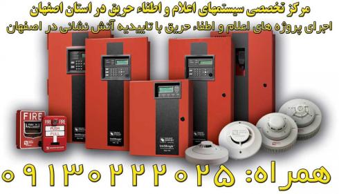 سیستمهای اعلام واطفاء حریق با تاییدیه اتش نشانی اصفهان
