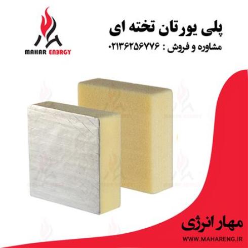 فروش عایق پلی یورتان تخته ای