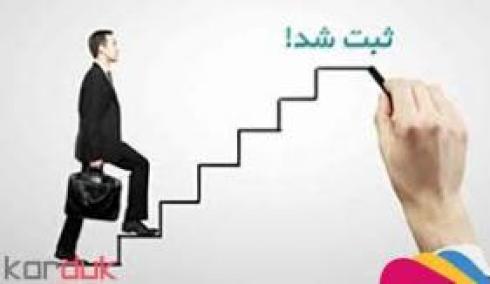 ثبت شرکت مسئولیت محدود