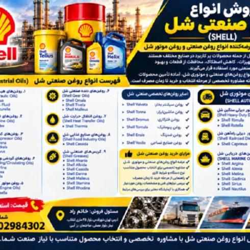 نمایندگی فروش روغن صنعتی شل به صورت گالن و چهارلیتری