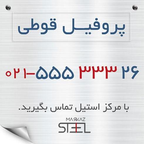 فروش انواع پروفیل قوطی